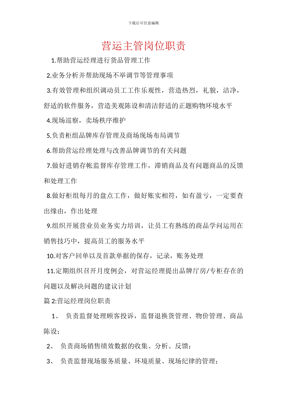 营运主管岗位职责_第1页