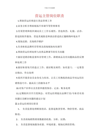 营运主管岗位职责