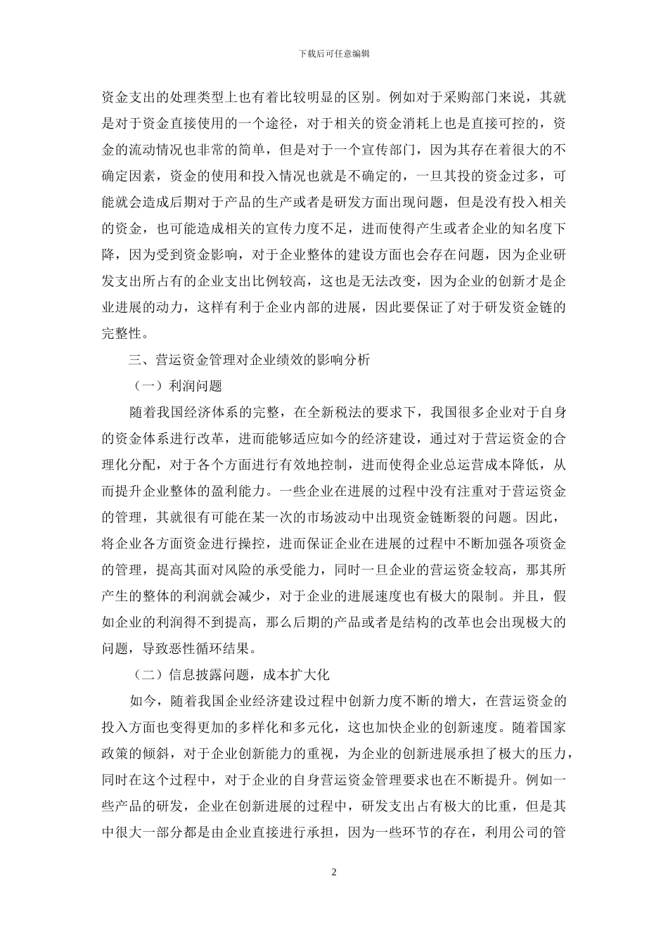 营运资金管理对企业绩效的影响分析_第2页