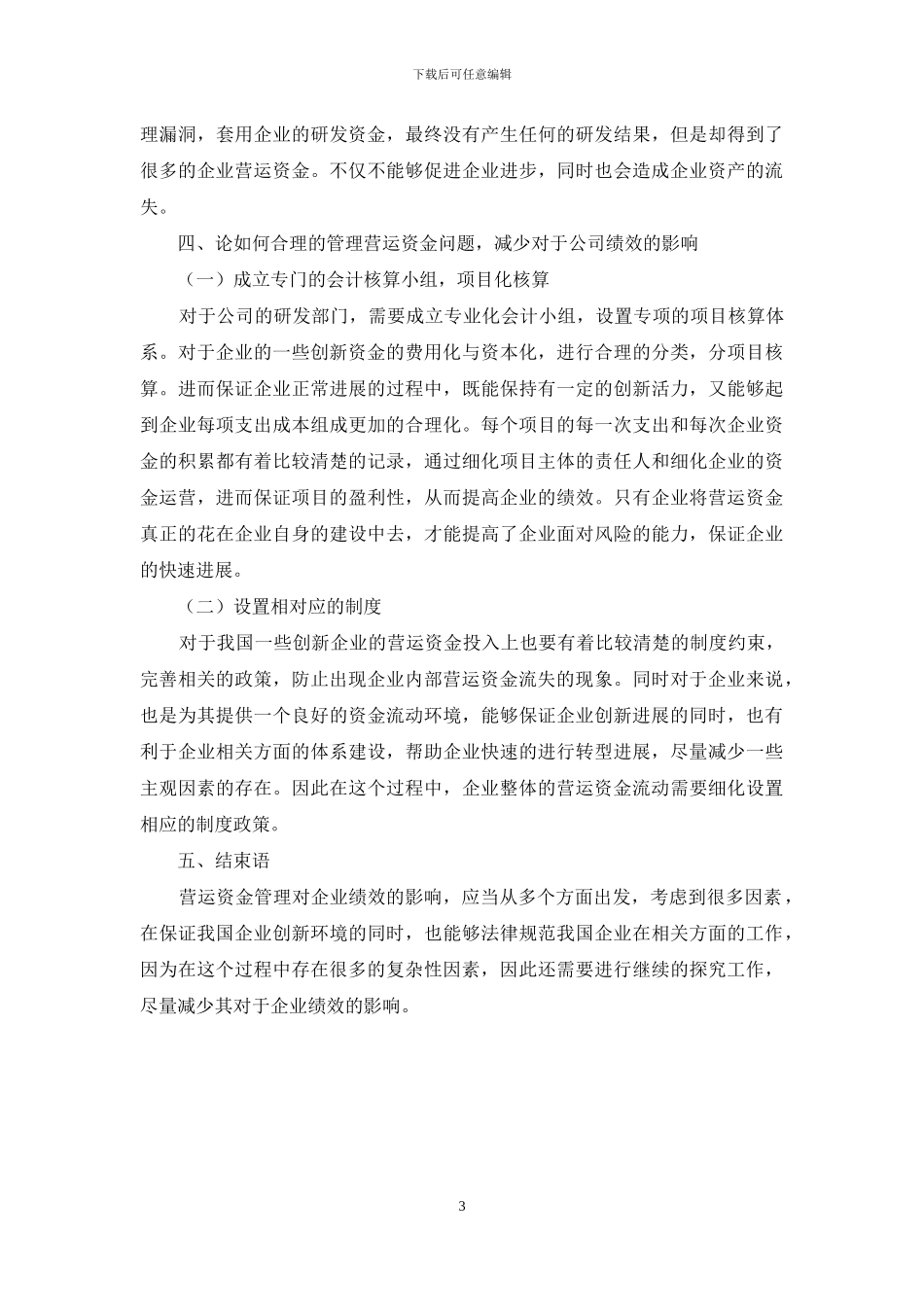 营运资金管理对企业绩效的影响分析_第3页