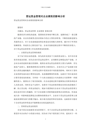 营运资金管理对企业绩效的影响分析