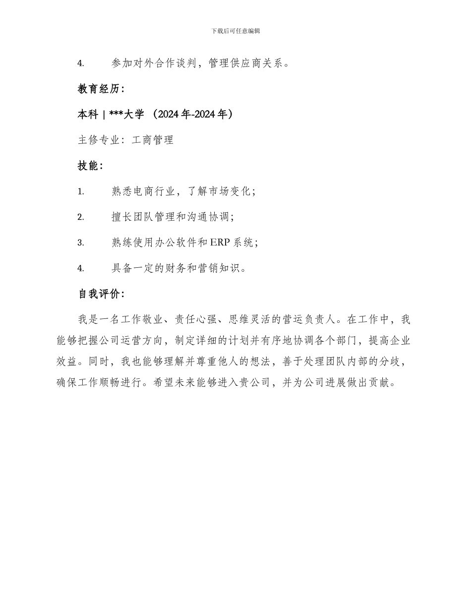 营运负责人求职简历表格_第2页