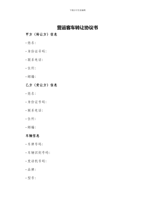 营运客车转让协议书