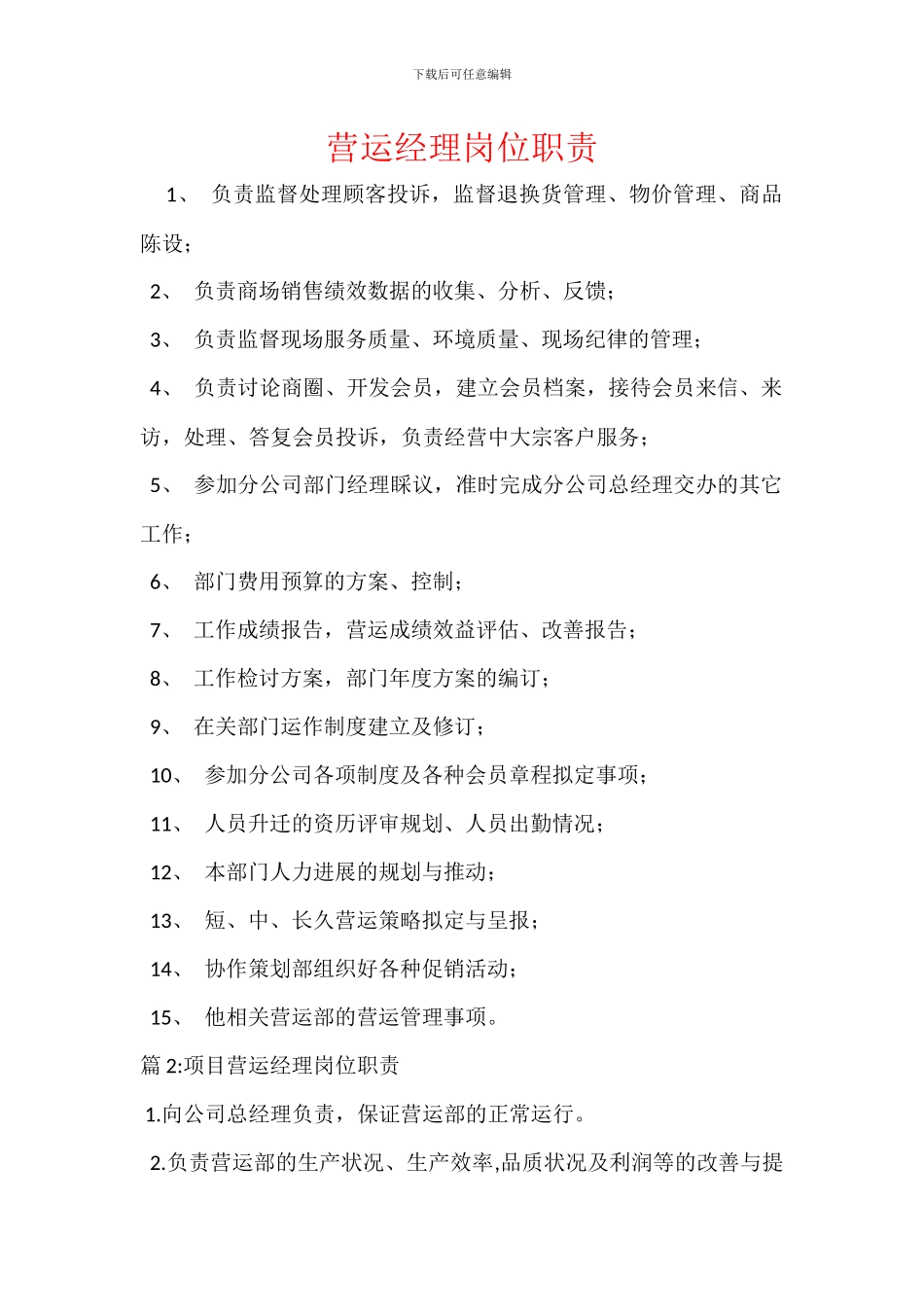 营运经理岗位职责_第1页