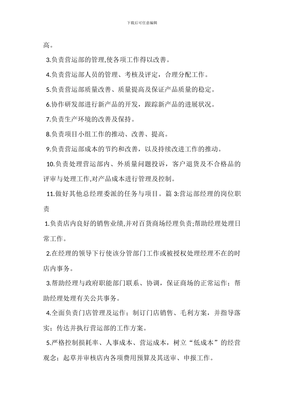 营运经理岗位职责_第2页