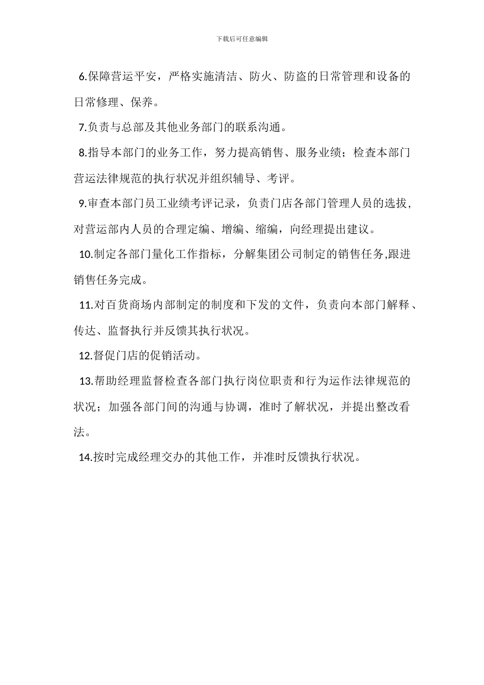 营运经理岗位职责_第3页