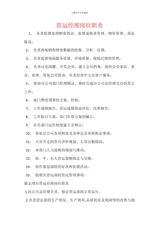 营运经理岗位职责