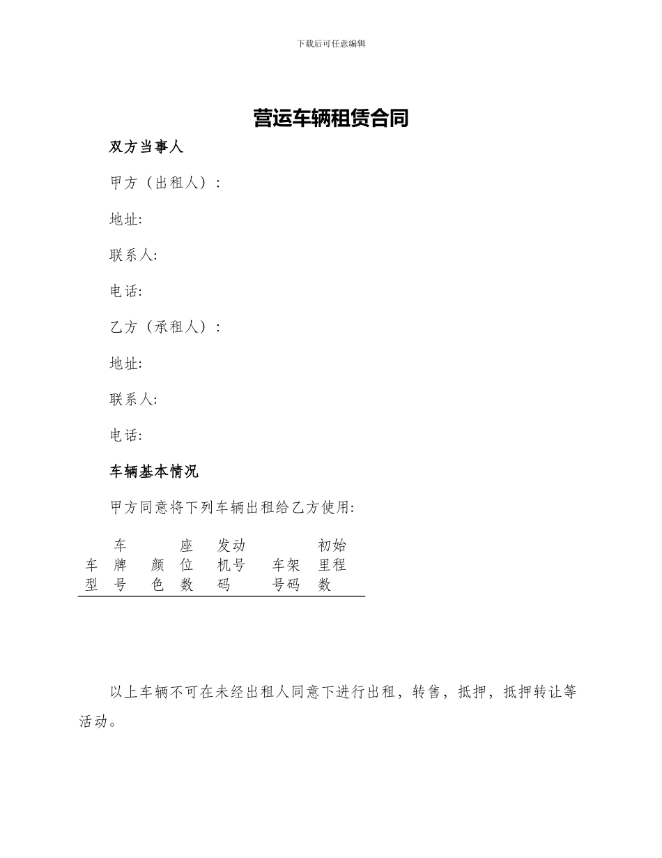 营运车辆租赁合同_第1页