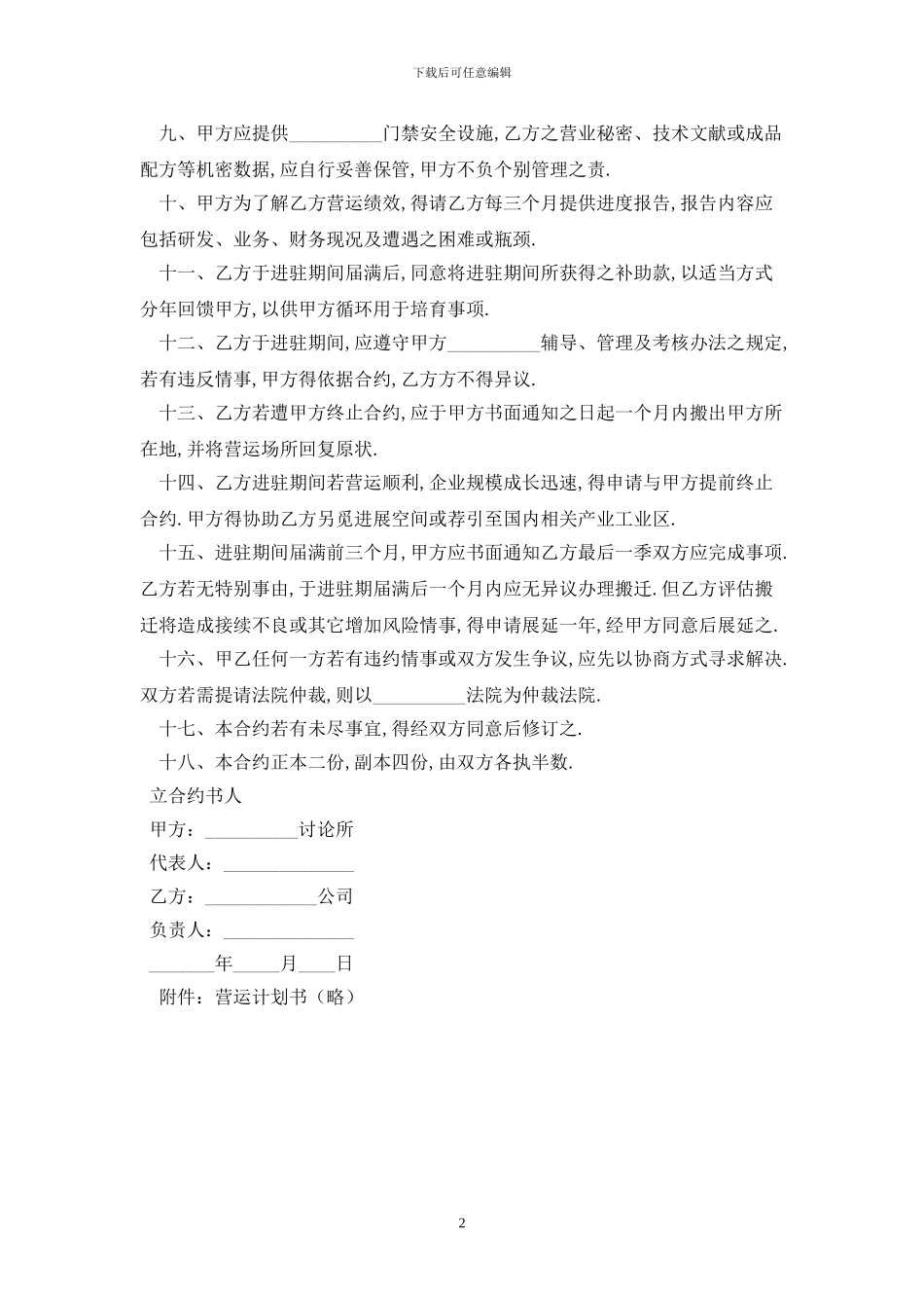 营运计划合同最新版_第2页