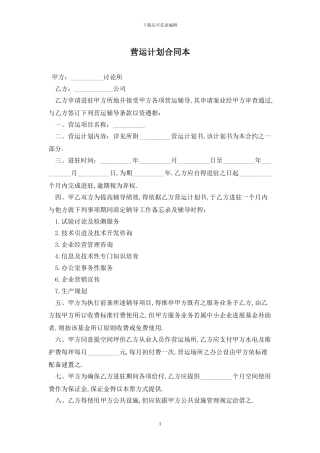 营运计划合同最新版