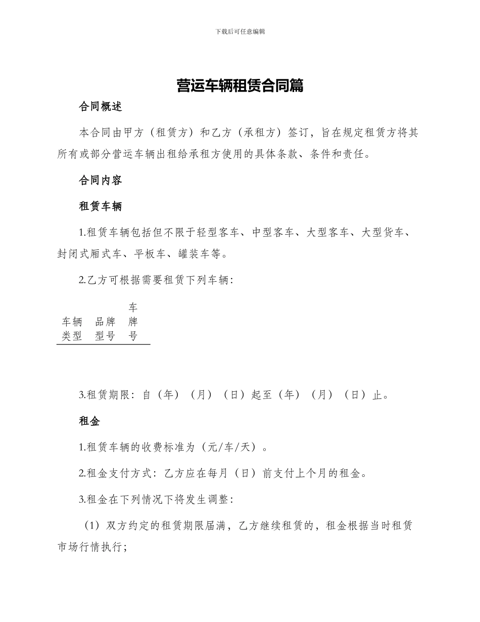 营运车辆租赁合同篇_第1页