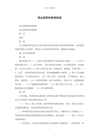 营运部资料管理制度