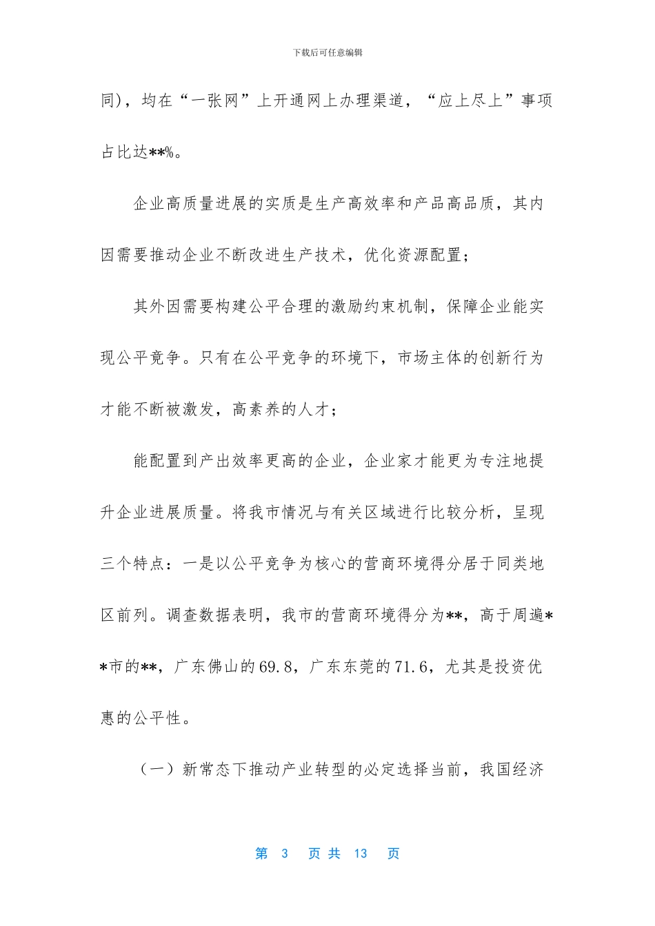 营造公平竞争的营商环境_第3页