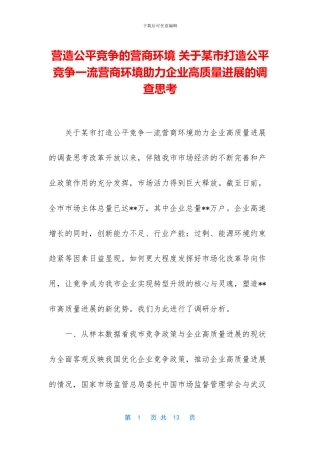 营造公平竞争的营商环境
