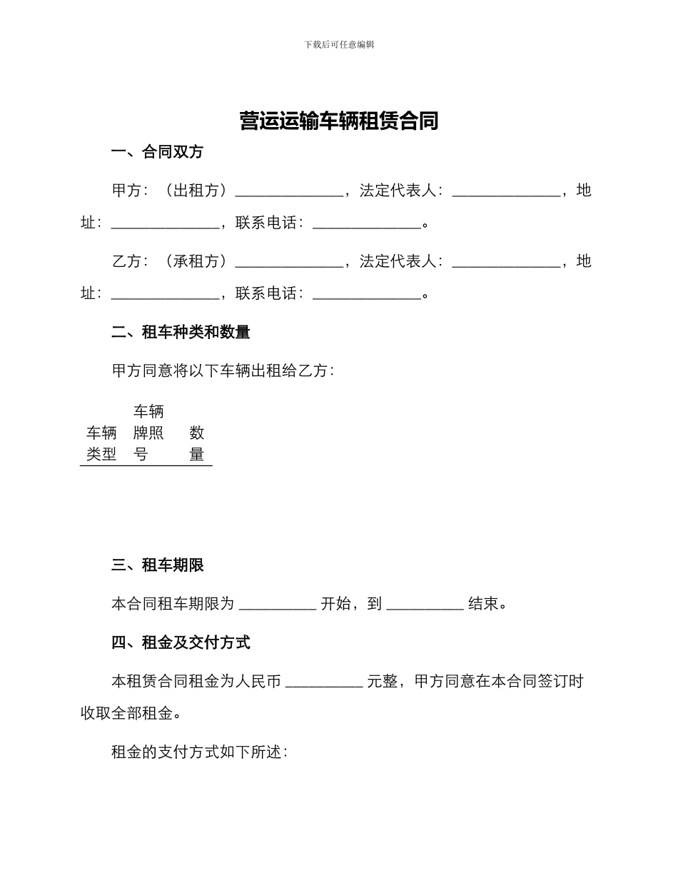 营运运输车辆租赁合同_第1页