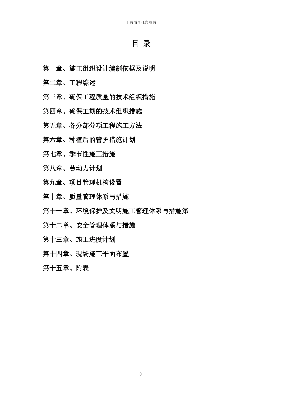 营造林施工方案_第1页