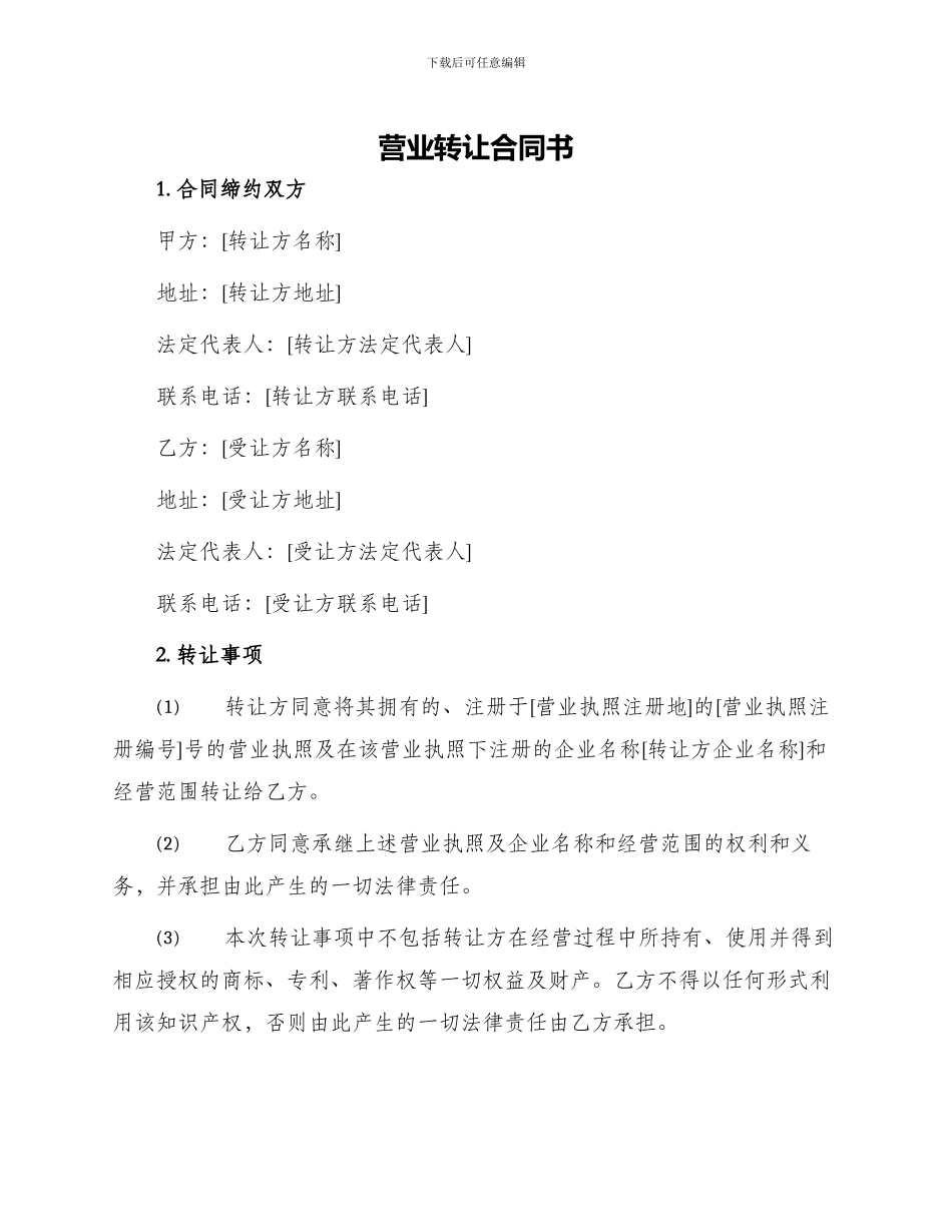 营业转让合同书_第1页