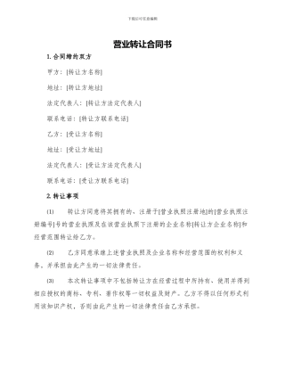 营业转让合同书