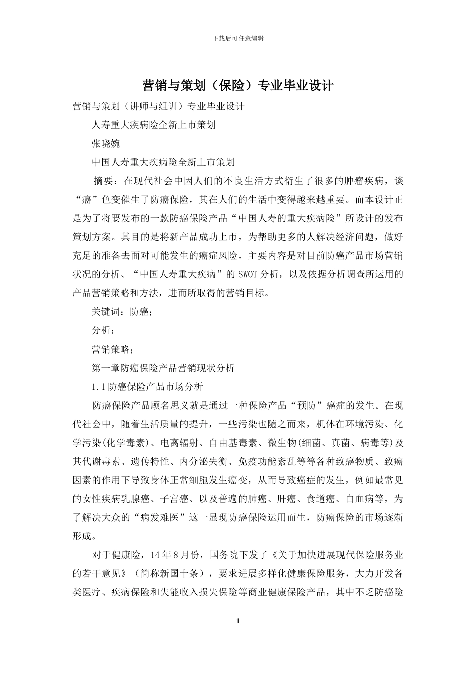 营销与策划专业毕业设计_第1页