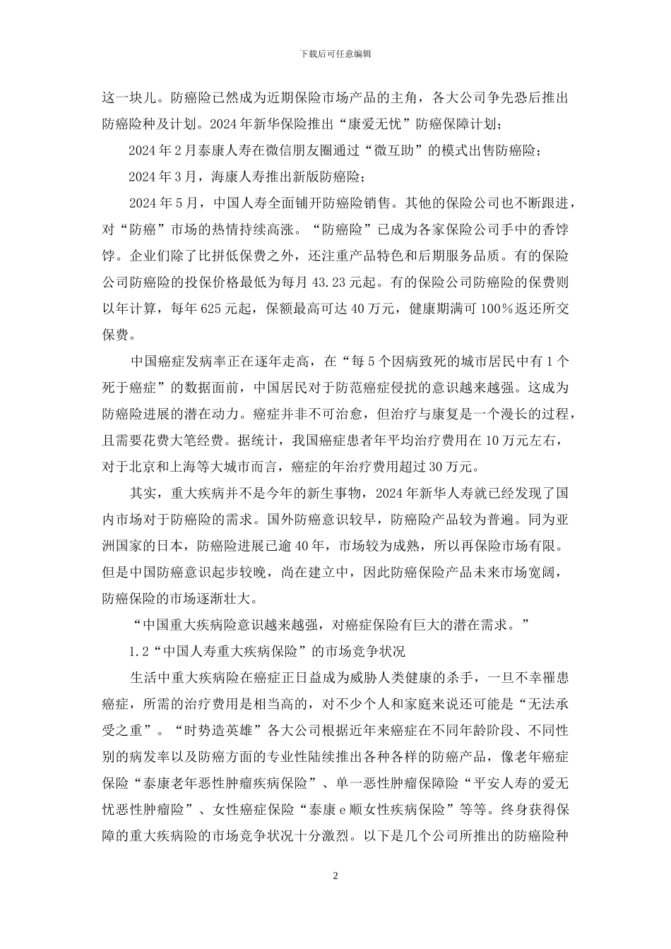 营销与策划专业毕业设计_第2页