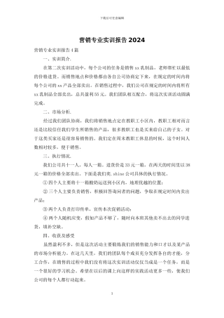 营销专业实训报告2024