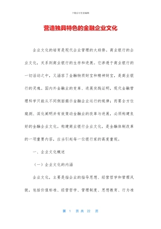 营造独具特色的金融企业文化