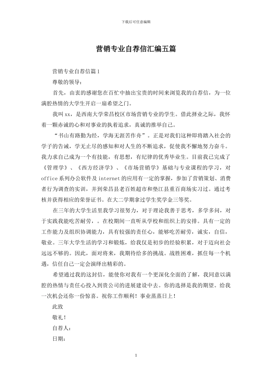 营销专业自荐信汇编五篇_第1页