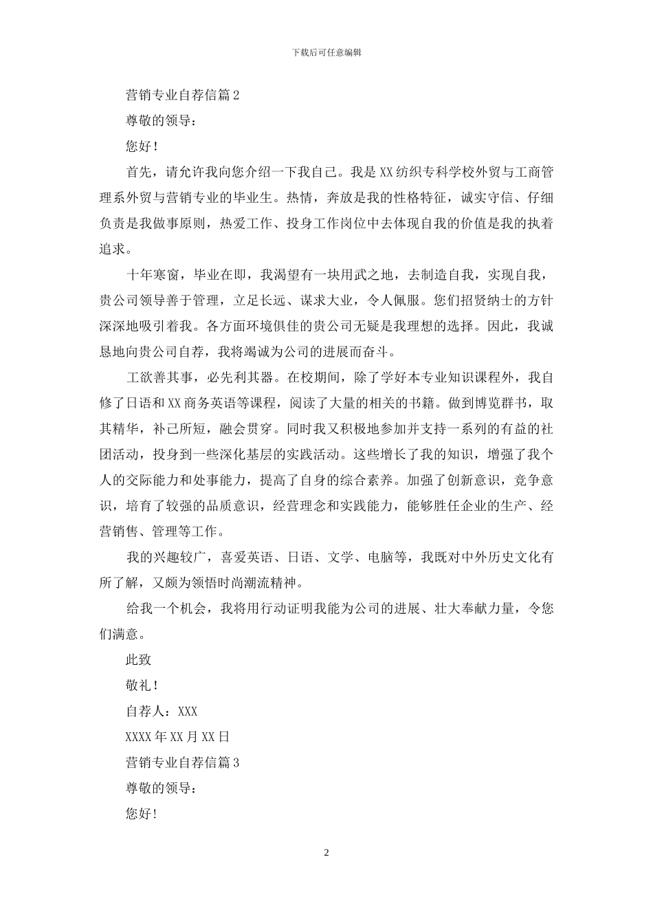 营销专业自荐信汇编五篇_第2页