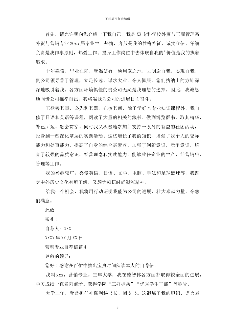营销专业自荐信汇编五篇_第3页