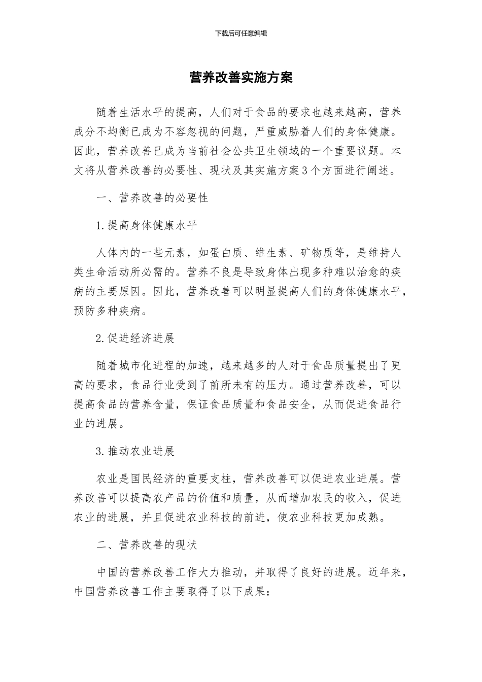 营养改善实施方案_第1页