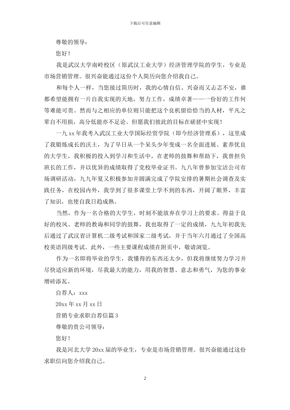 营销专业求职自荐信集锦5篇_第2页