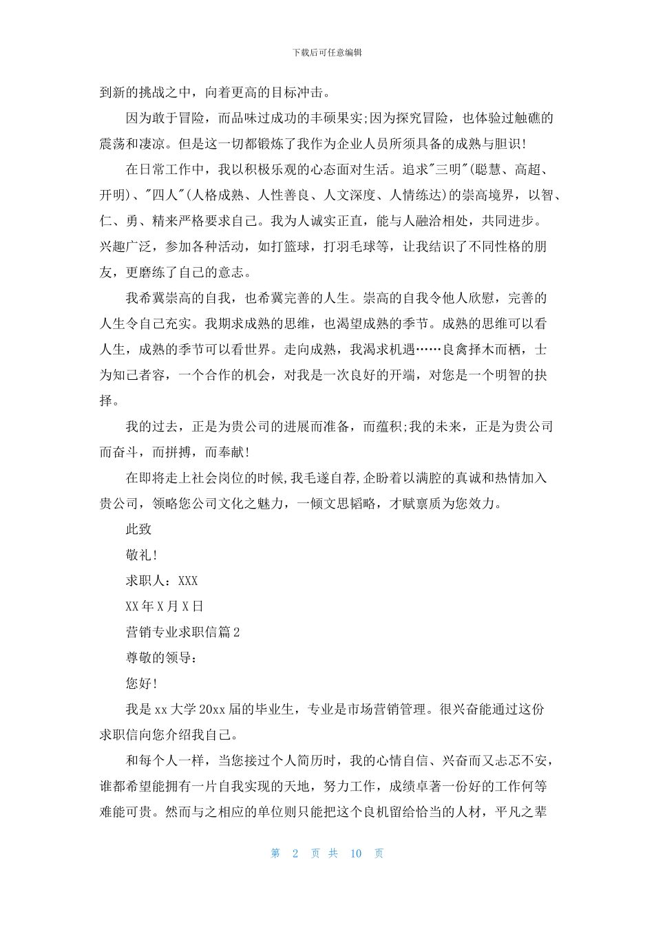 营销专业求职信合集九篇_第2页