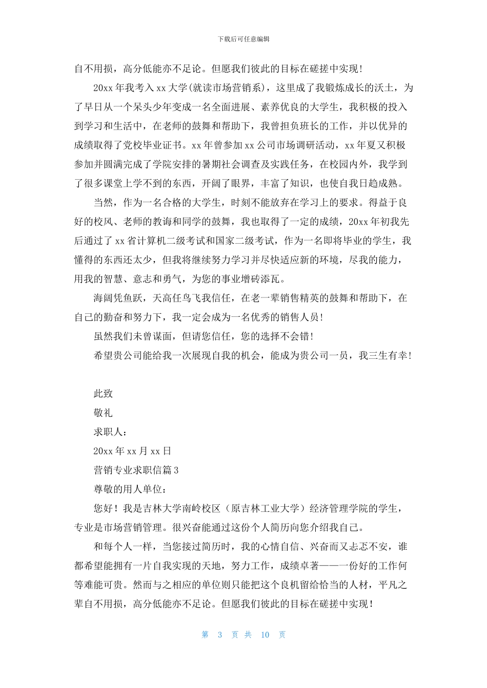 营销专业求职信合集九篇_第3页