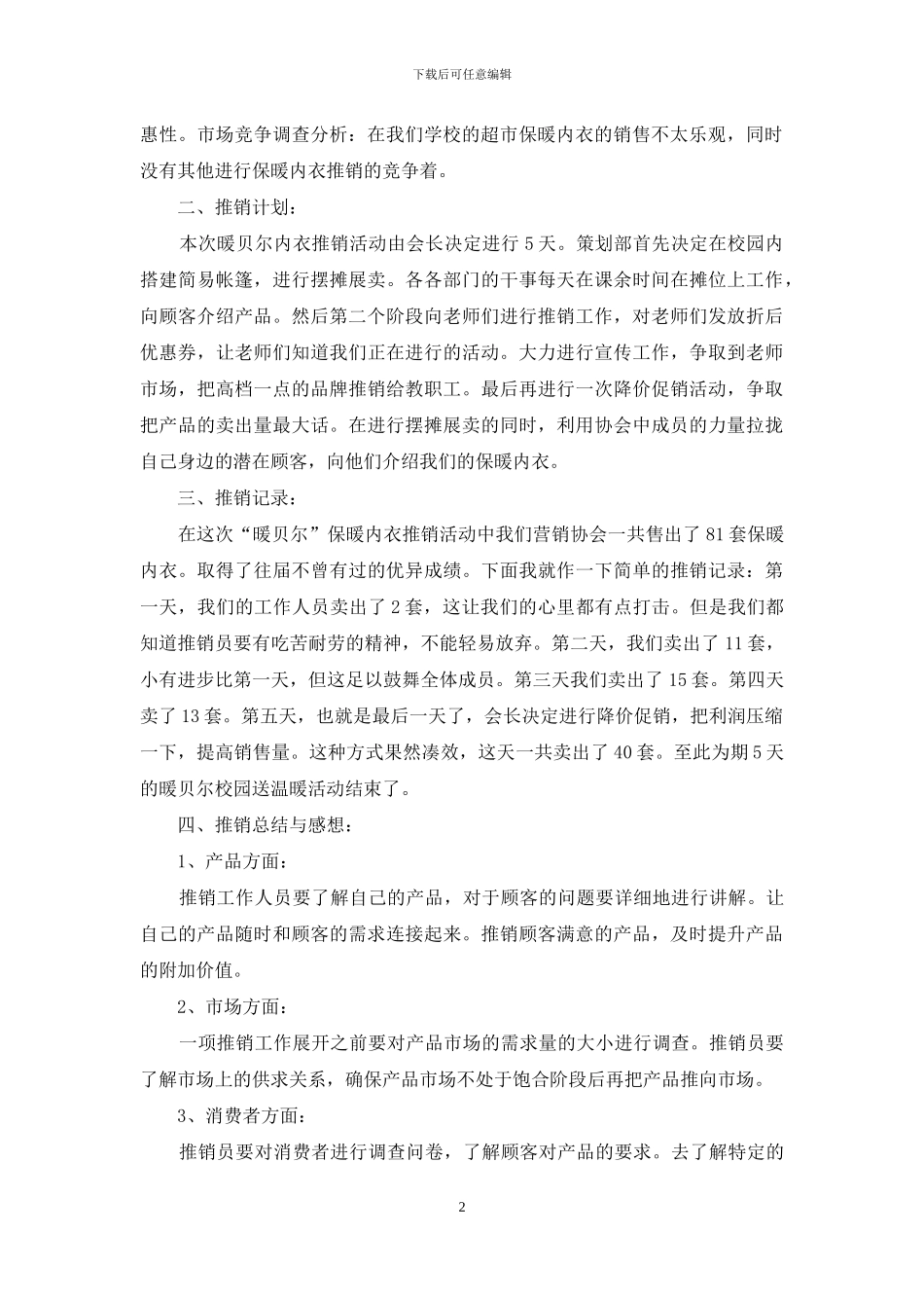 营销专业推销实践报告_第2页