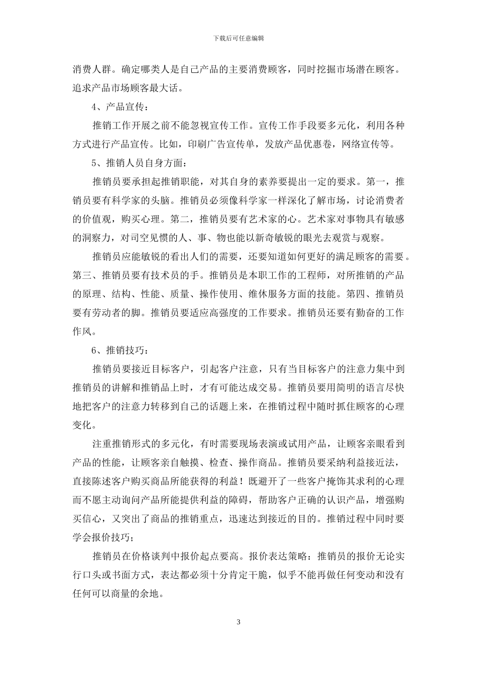 营销专业推销实践报告_第3页