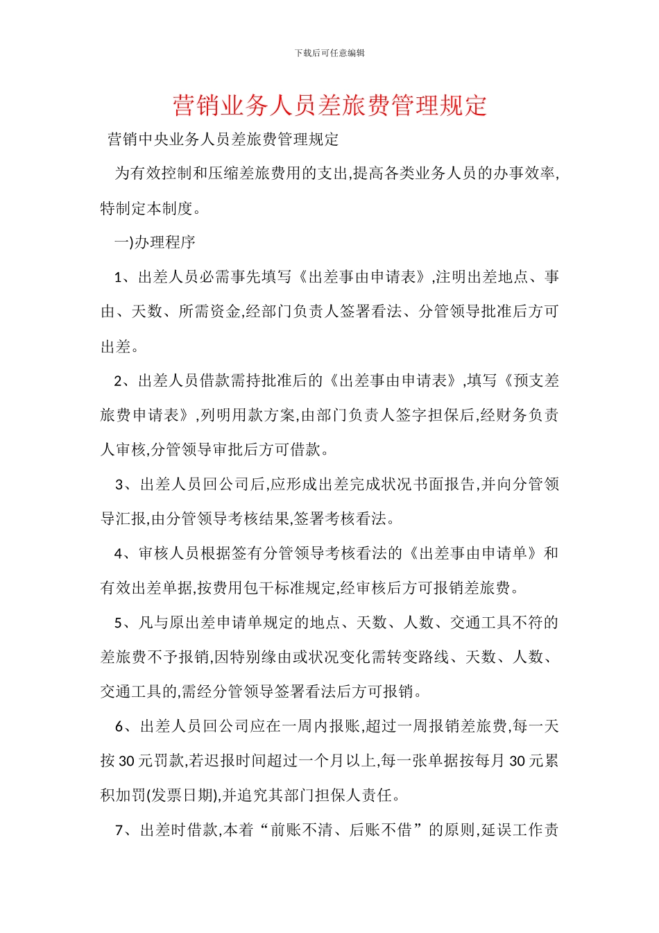 营销业务人员差旅费管理规定_第1页