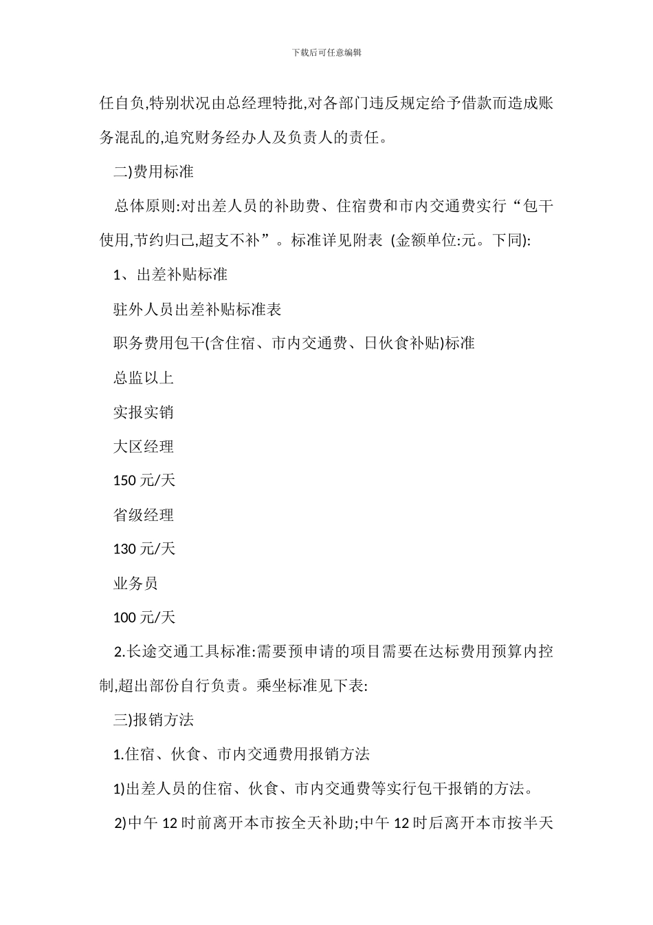 营销业务人员差旅费管理规定_第2页