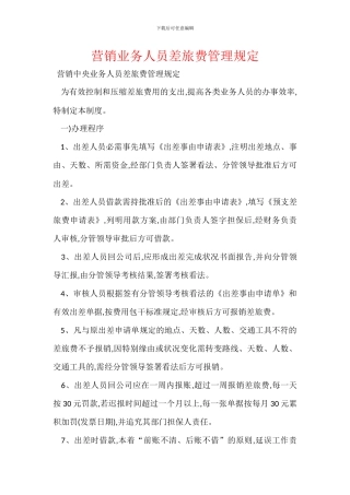 营销业务人员差旅费管理规定