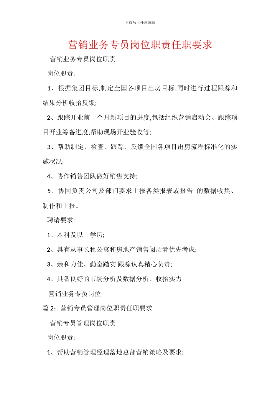 营销业务专员岗位职责任职要求_第1页