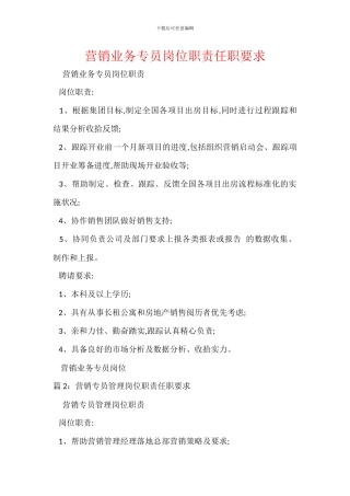 营销业务专员岗位职责任职要求