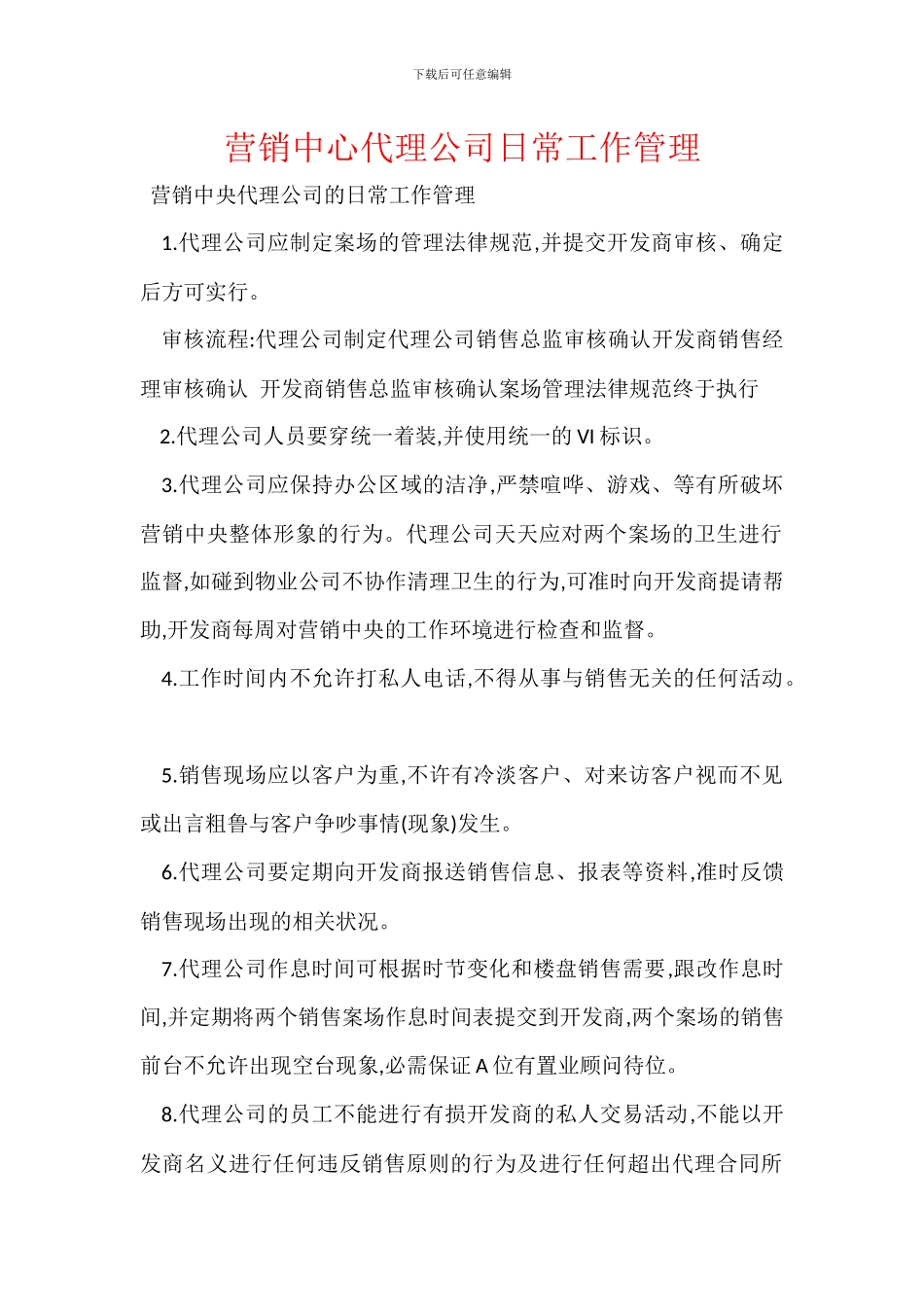 营销中心代理公司日常工作管理_第1页