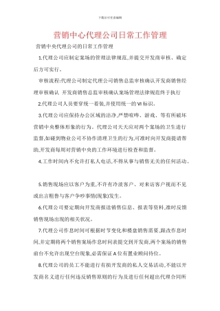 营销中心代理公司日常工作管理