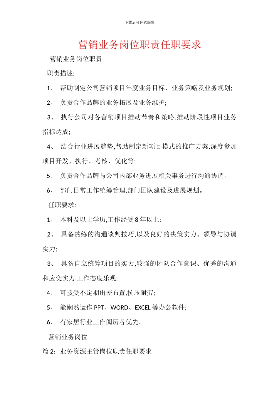 营销业务岗位职责任职要求_第1页