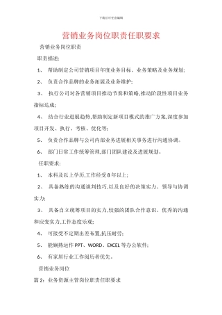 营销业务岗位职责任职要求