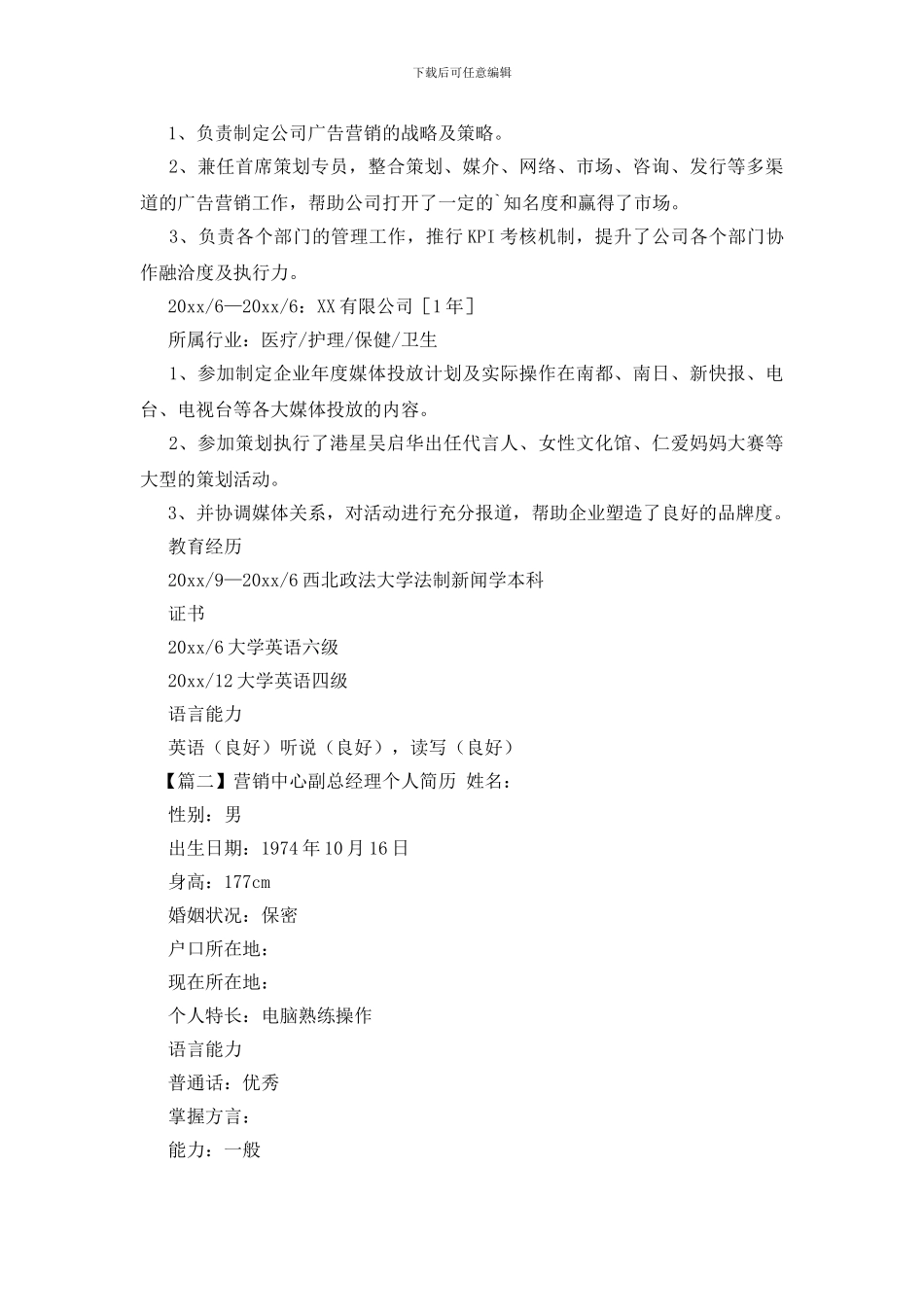 营销中心副总经理个人简历_第2页