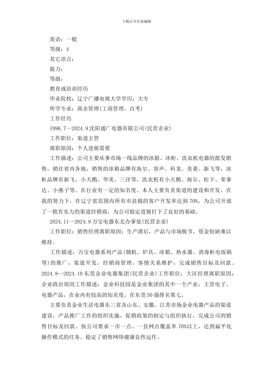 营销中心副总经理个人简历_第3页