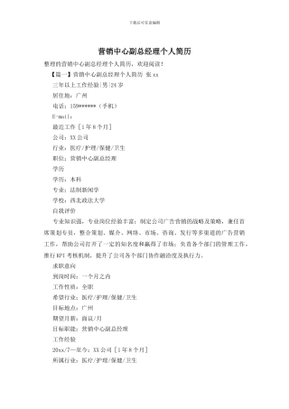 营销中心副总经理个人简历