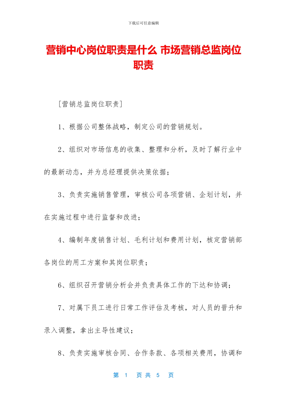 营销中心岗位职责是什么_第1页