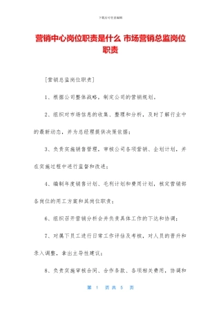 营销中心岗位职责是什么