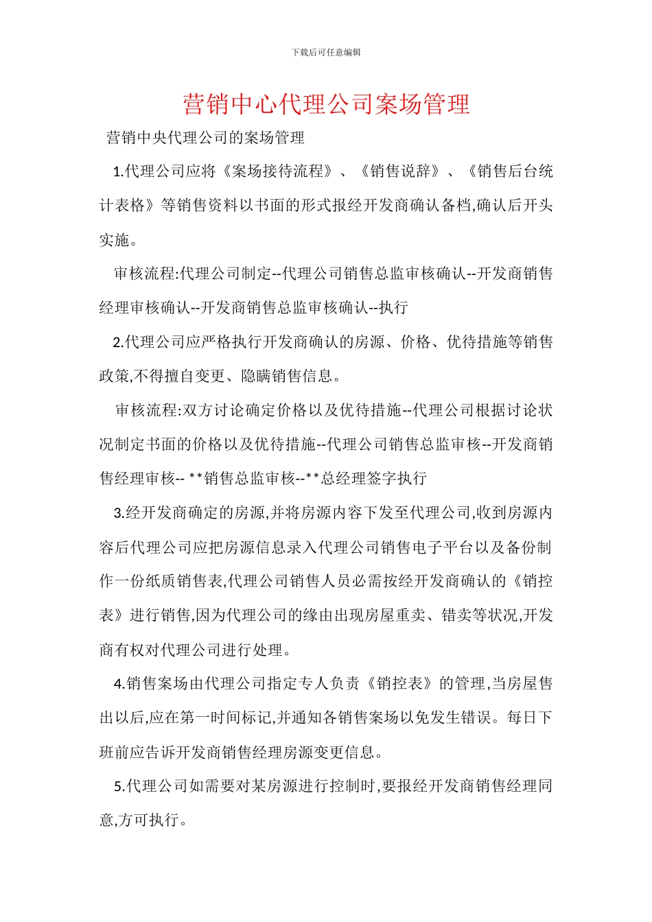 营销中心代理公司案场管理_第1页